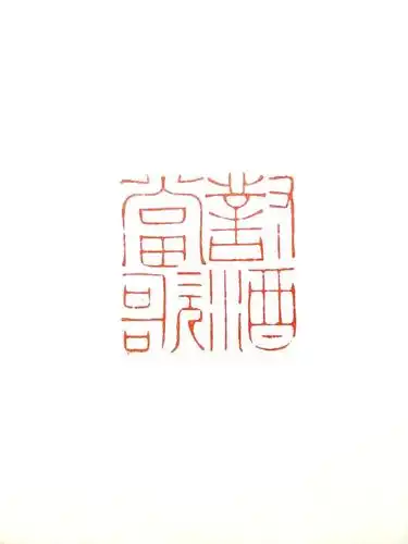 精品篆刻闲章专场