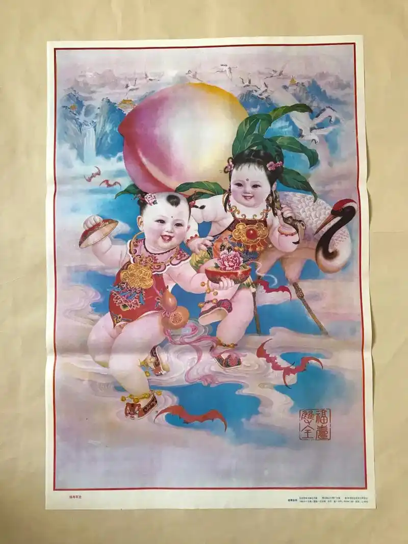 年画福寿双全2开成砺志作农村读物1988年1版1印