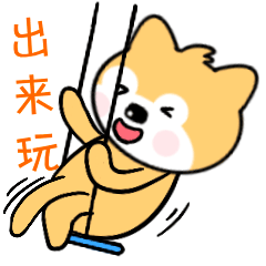 贱萌小旺柴第四季表情包已上架