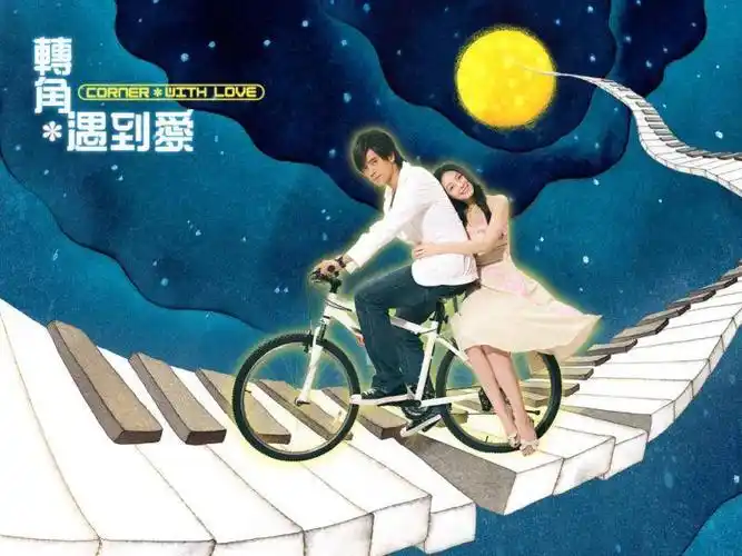 转角遇到爱