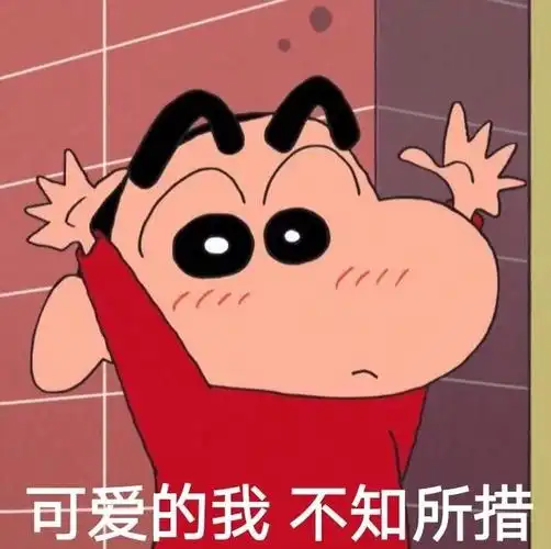 可爱的我不知所措