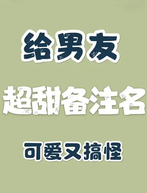可爱又搞怪～_男朋友_搞怪_小情侣的日常_素材_素材其他