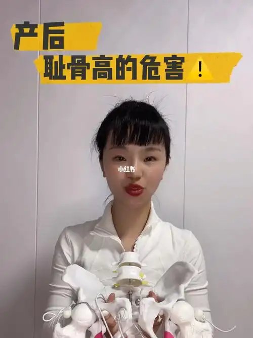 产后耻骨高的危害72