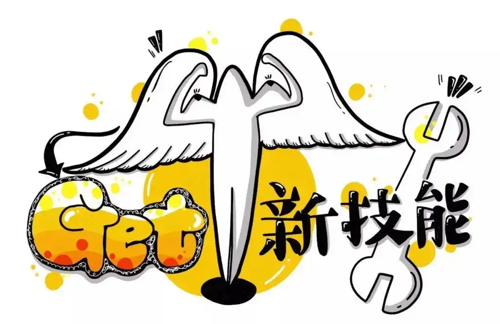 一张图告诉你get新技能的套路让学习不再止于半途而废