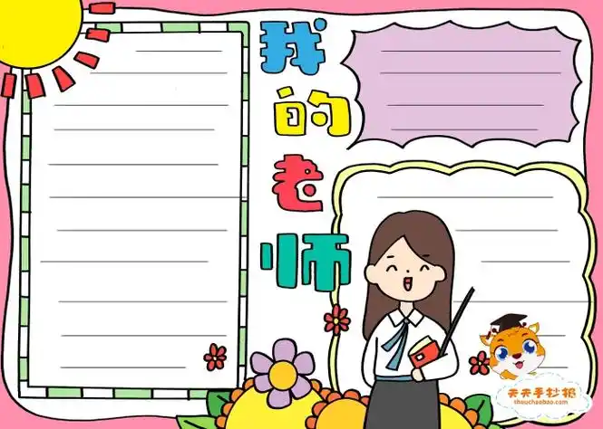 我的老师手抄报