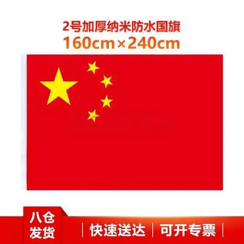 广得 国旗五星红旗 加厚纳米防水2号 3号 4号 5号 中国国旗 旗帜办公