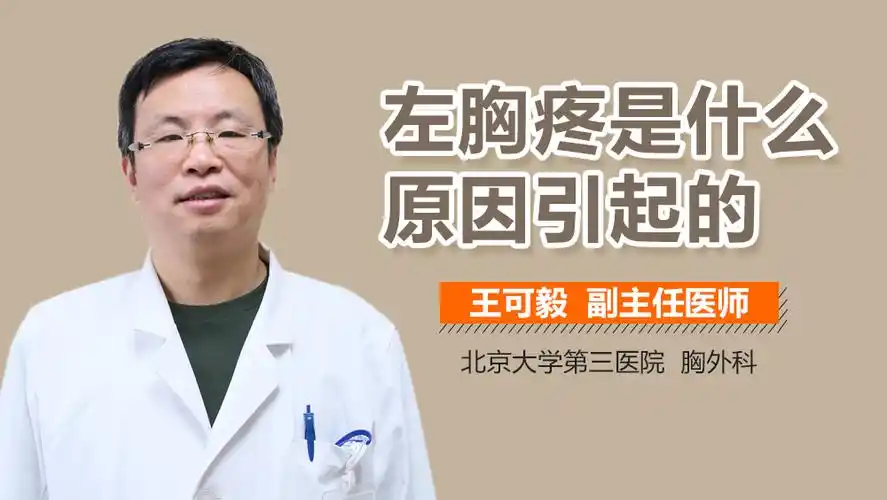 左胸和左肩膀疼是什么原因