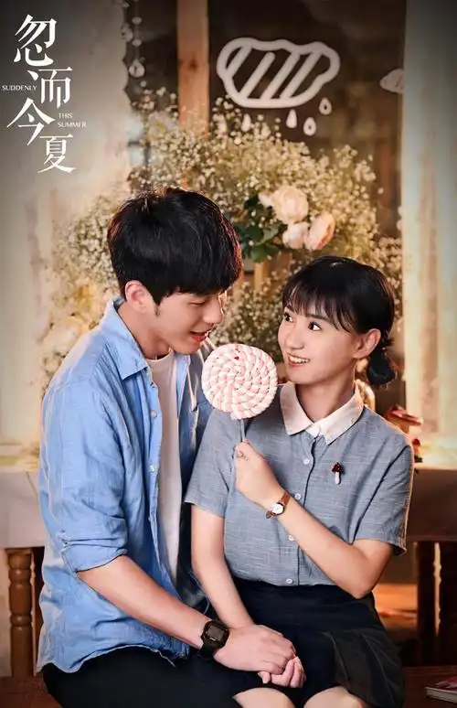 忽而今夏主演海报图片