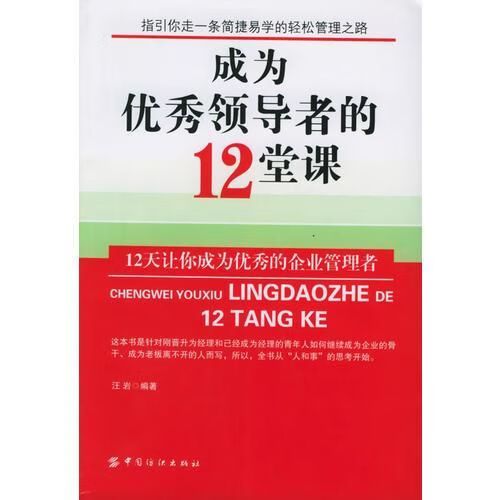 成为优秀领导者的12课堂 汪岩