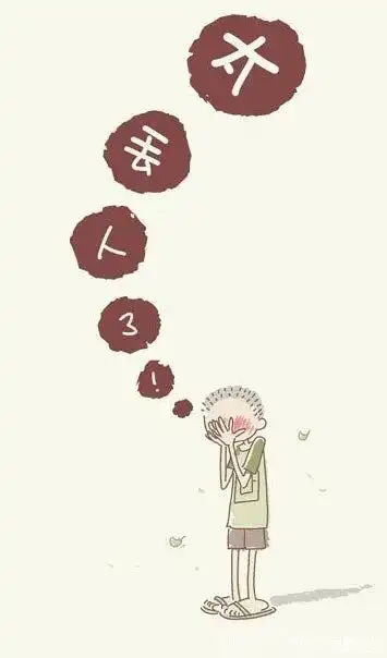 我丢人!丢大了!