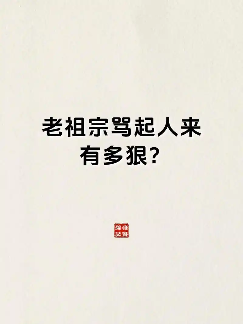 我那迷人的老祖宗,骂人都不带脏字,绝了!#国学 - 抖音