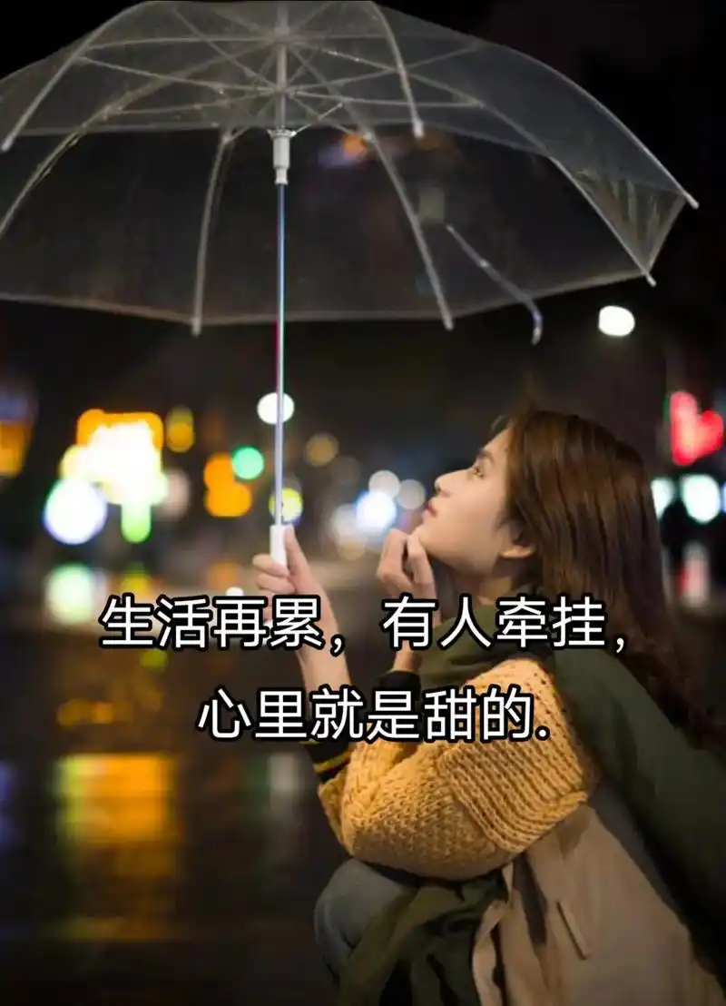 生活再累,有人牵挂,心里就是甜的;距离再远,有人惦记,感觉就 - 抖音