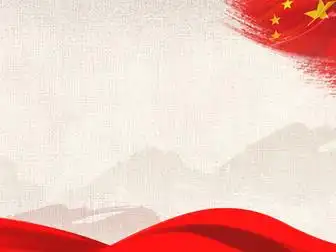 纯净无字大气党政风国庆节ppt图片9张