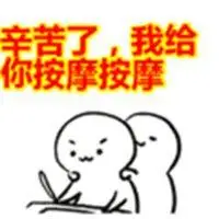 给你按摩微信表情包点击鼠标右键下载