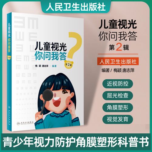 儿童视光你问我答第2二辑梅颖 唐志萍循证医学儿童视光学科普书角膜