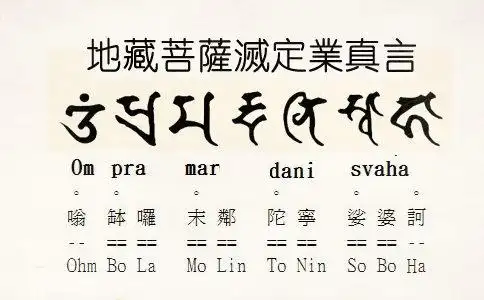 灭定业咒怎么读?灭定业真言注音