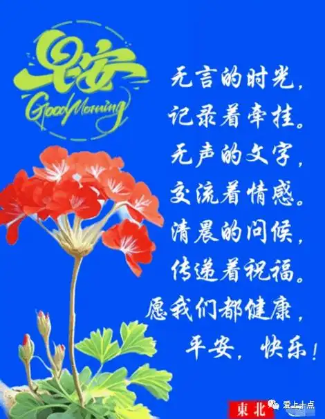 微信最新早上好图片大全,暖暖问候,满满祝福,天天愉快,时时幸福!