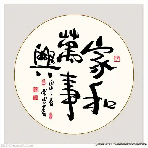 家和万事兴书法毛笔艺术字挂画