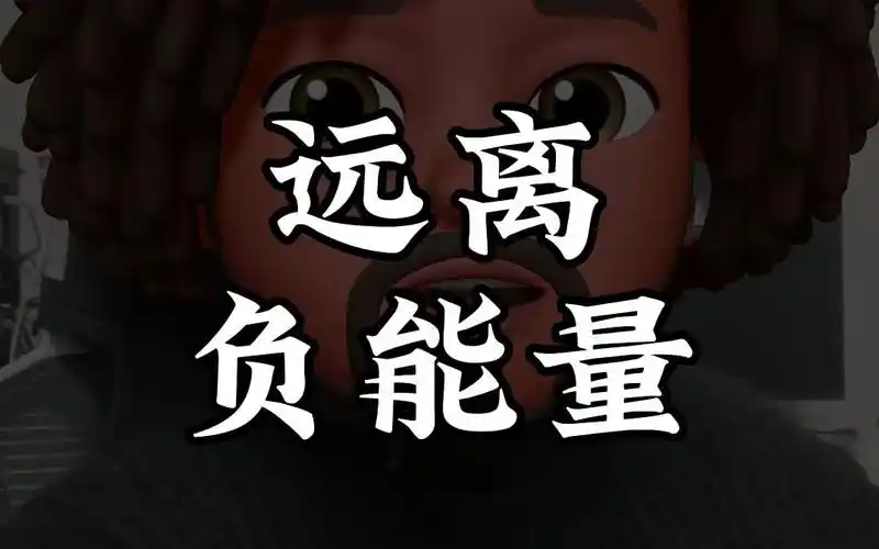 做电商,一定要远离那些负能量爆棚的人!