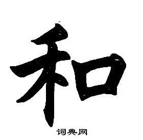 任政楷书书法欣赏_任政楷书字帖(第4页) - 书法字典 - 词典网