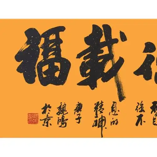 四字书法魏鸿新品行书厚德载福