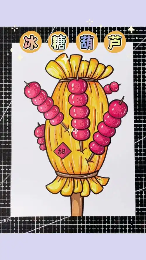 一起来画冰糖葫芦