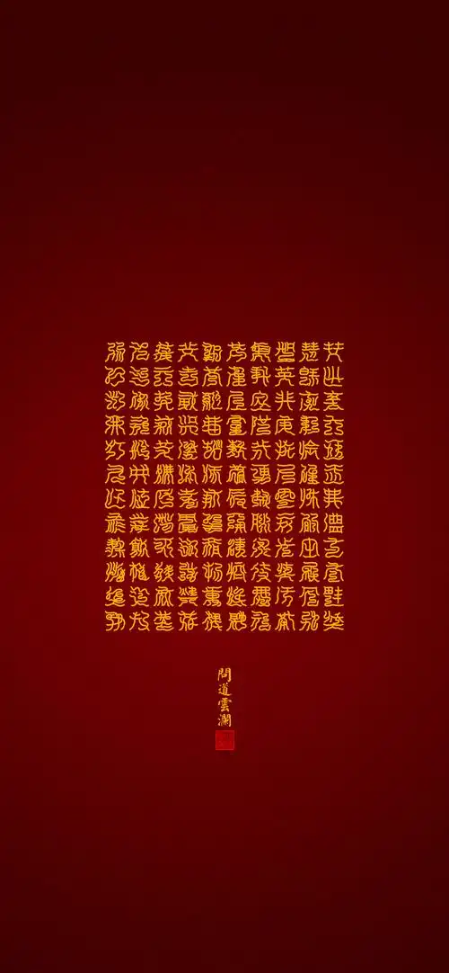 【道教文化】元始五老赤书玉篇真文天书经(五)壁纸