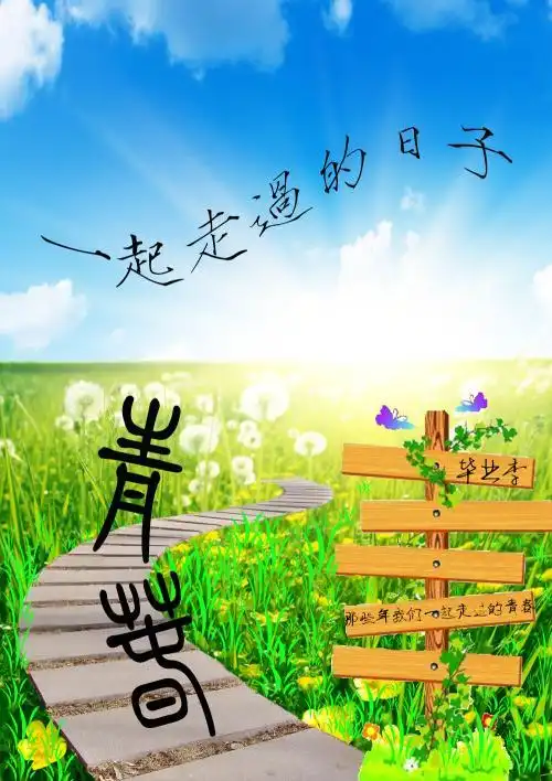 那些年我们一起走过致青春背景装饰墙