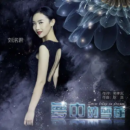 刘洺君梦中的雪莲