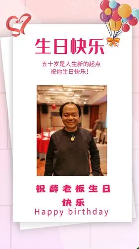 祝薛老板生日快乐!