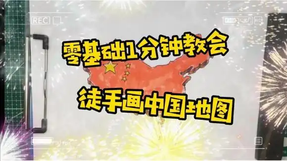 一分钟包教会手绘画中国地图,相似度80%以上,中国人都应该学会-教育