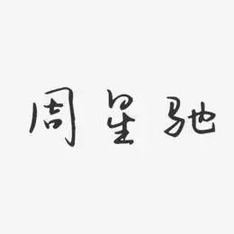 周星驰-汪子义星座体字体签名设计