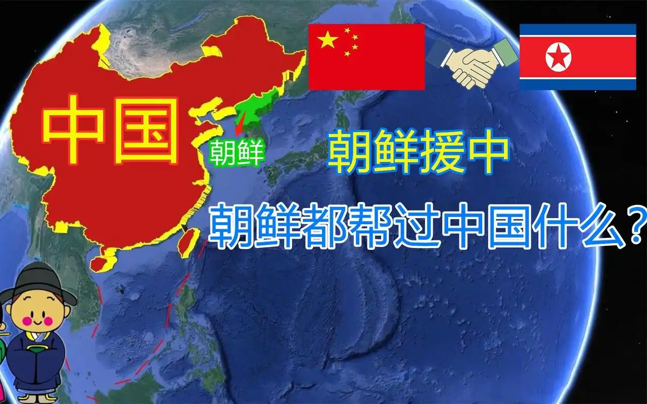 朝鲜缓助过中国什么中朝友谊是怎样建立起来的通过地图看一下