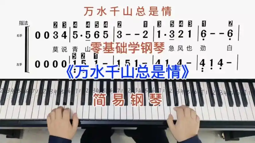 零基础学钢琴《万水千山总是情》,简易钢琴双手弹奏,简谱教学.