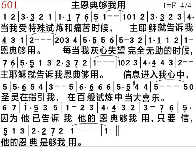 601,主恩典够我用ppt