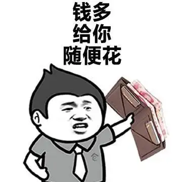 任性gif有钱gif装逼gif钱多给你花gif