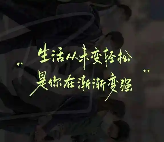 狠狠让自己变强愿你在逆境中求生存顺境中某发展