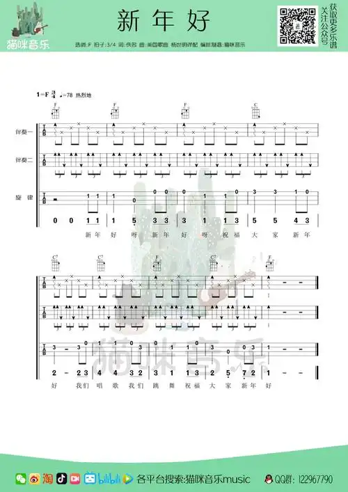 儿歌《新年好》尤克里里谱-f调完整弹唱