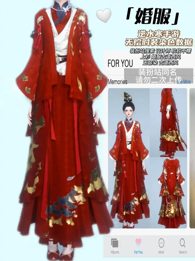 逆水寒婚服多套染色数据无偿分享上下衫合集