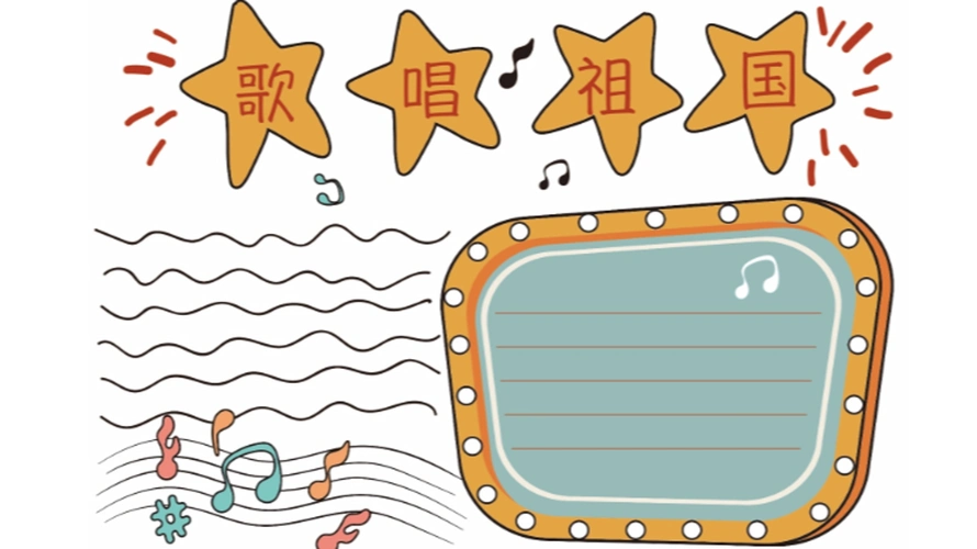 歌唱祖国一年级手抄报歌唱祖国手抄报