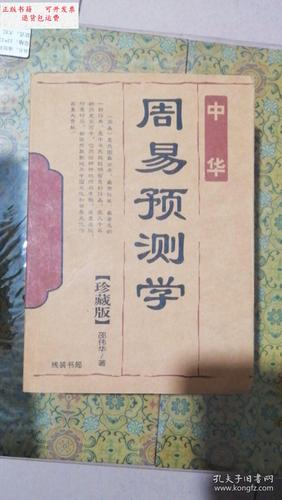 【二手9成新】中华周易预测学 (珍藏版) /邵伟华 线装书局