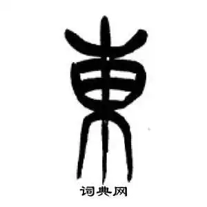 东字篆书写法_东篆书怎么写好看_东书法图片_词典网