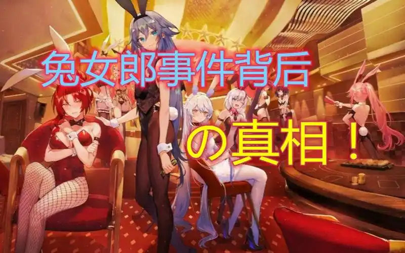 崩坏3兔女郎事件背后是米哈游怎样的谋划玩家需要一个合理的解释