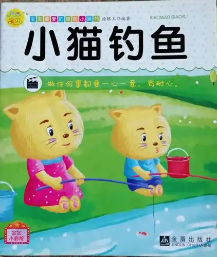 "21天阅读计划"第十三天《小猫钓鱼》(4月22日)