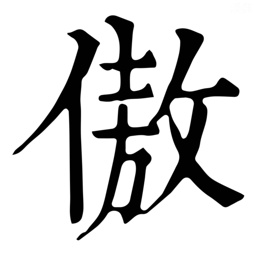 傲-字什么意思在线字典读音拼音笔划笔画笔顺怎么读写 - 在线成语同义