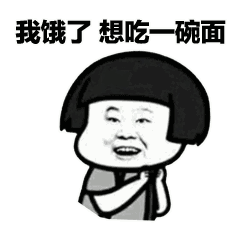 沙雕蘑菇头我饿了想吃一碗面套路表情