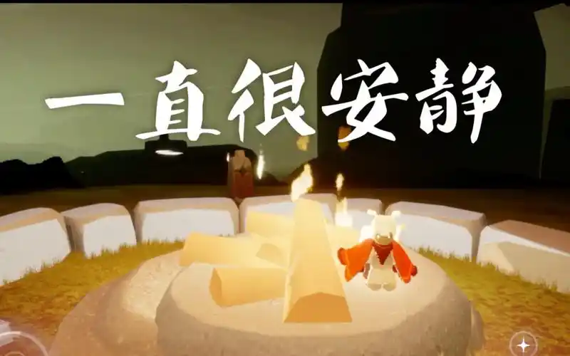 sky光遇一直很安静高音钢琴版在深夜的篝火旁享受安静的弹琴时光