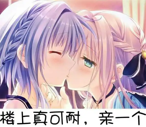 楼上真可耐亲表情包制作聊天图片表情