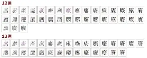 广为部首12画的繁体字