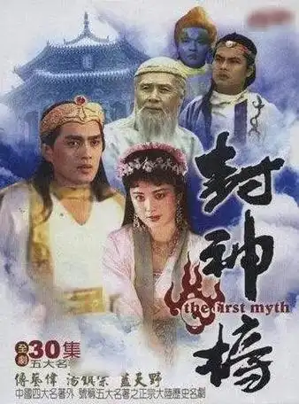 90版封神榜,小时候最喜欢神话剧之一#经典老剧 #谭校长封神 - 抖音